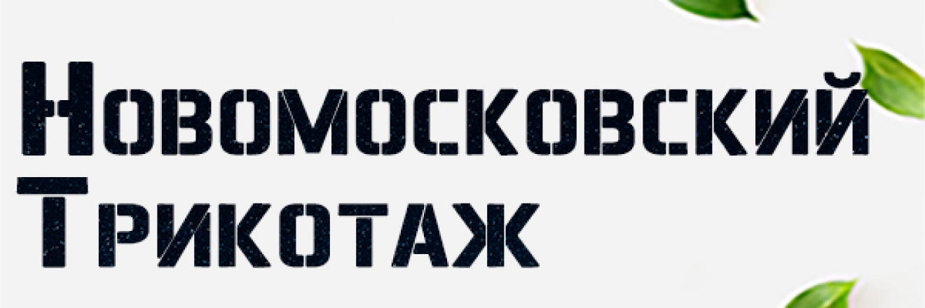 Новомосковский Трикотаж